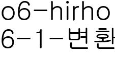 6-1 [변환됨]
